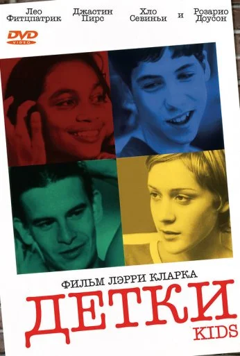 Детки (1995)